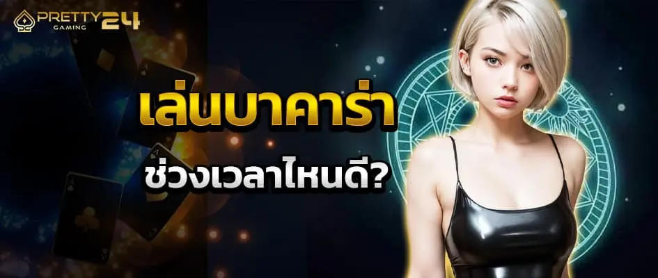 เล่นบาคาร่า ช่วงเวลาไหนดึ
