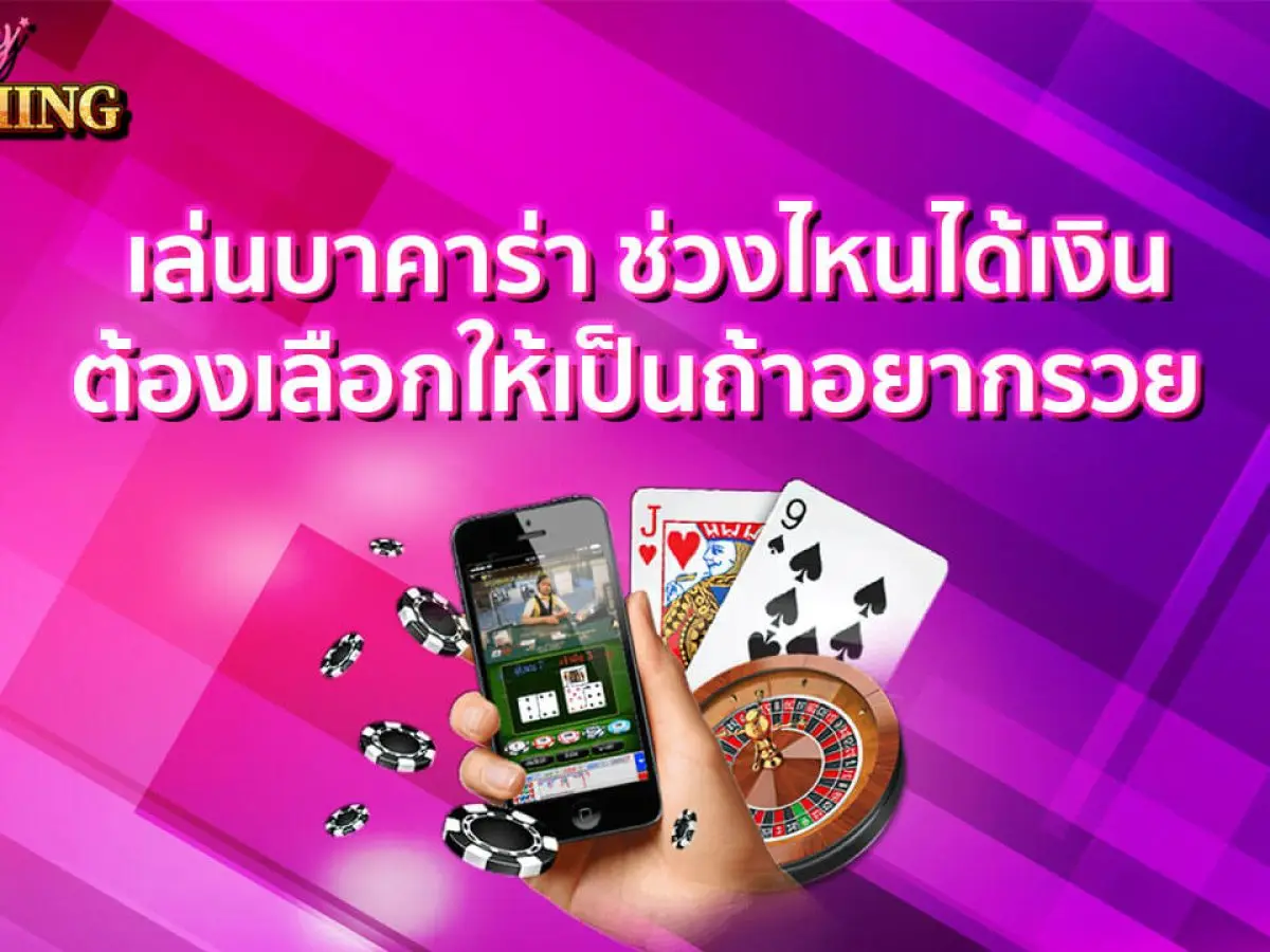 เล่นบาคาร่า ช่วงไหนได้เงิน ต้องเลือกให้เป็นถ้าอยากรวย