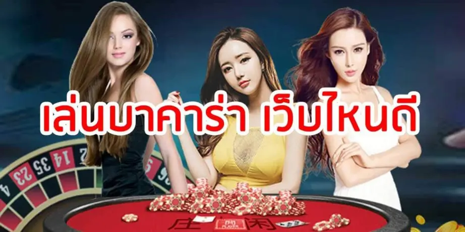 เล่นบาคาร่า เว็บไหนดี
