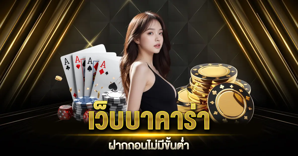 เว็บบาคาร่าฝากถอนไม่มีขั้นต่ำ