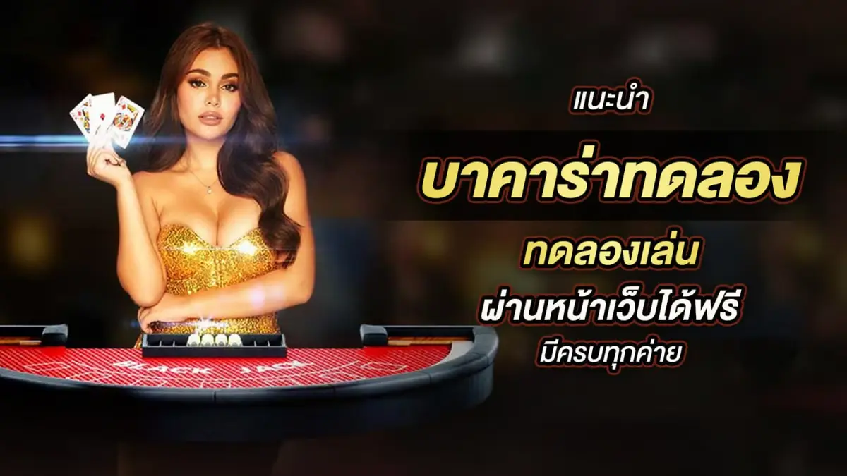 บาคาร่าทดลองเล่นผ่านหน้าเว็บ