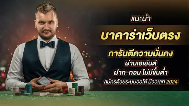 เว็บตรงแนะนำ บาคาร่า ฝาก ถอน การันตีความมั่นคง