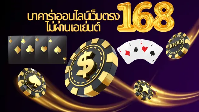 บาคาร่าออนไลน์เว็บตรง ไม่ผ่านเอเย่นต์