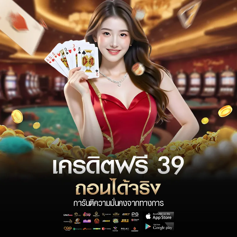เครดิตฟรี 39 ถอนได้จริง