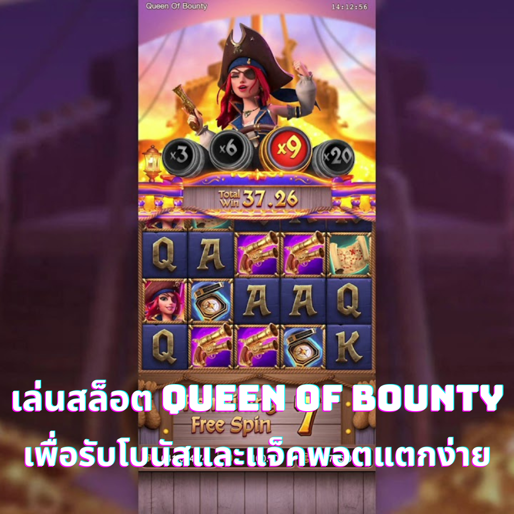 เล่นสล็อต Queen of Bounty เพื่อรับโบนัสและแจ็คพอตแตกง่าย