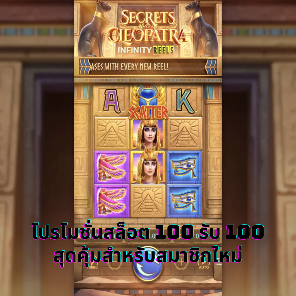 โปรโมชั่นสล็อต 100 รับ 100 สุดคุ้มสำหรับสมาชิกใหม่