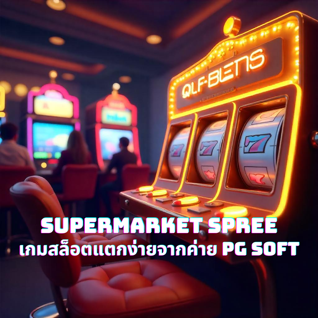 Supermarket Spree เกมสล็อตแตกง่ายจากค่าย PG Soft