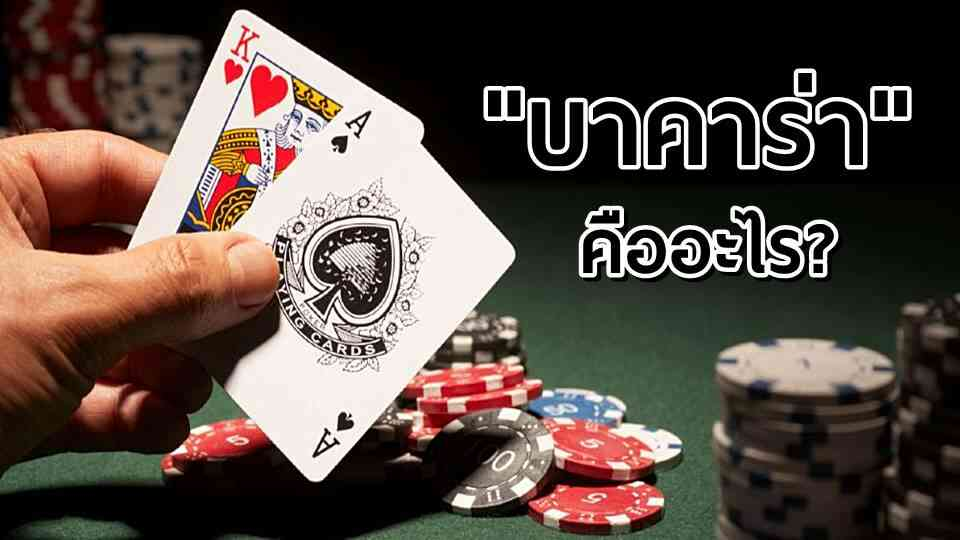 “บาคาร่า” คืออะไร