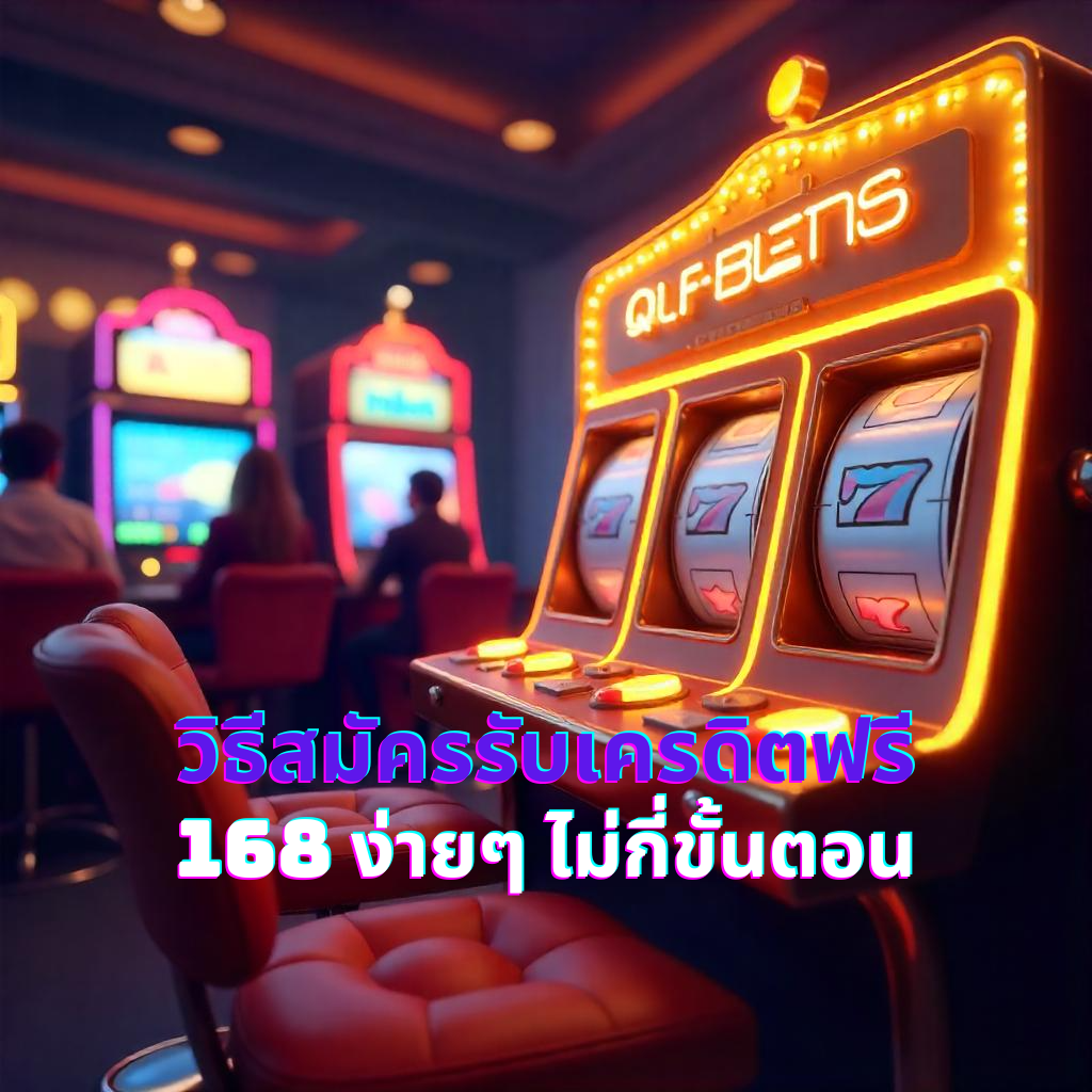 วิธีสมัครรับเครดิตฟรี 168 ง่ายๆ ไม่กี่ขั้นตอน