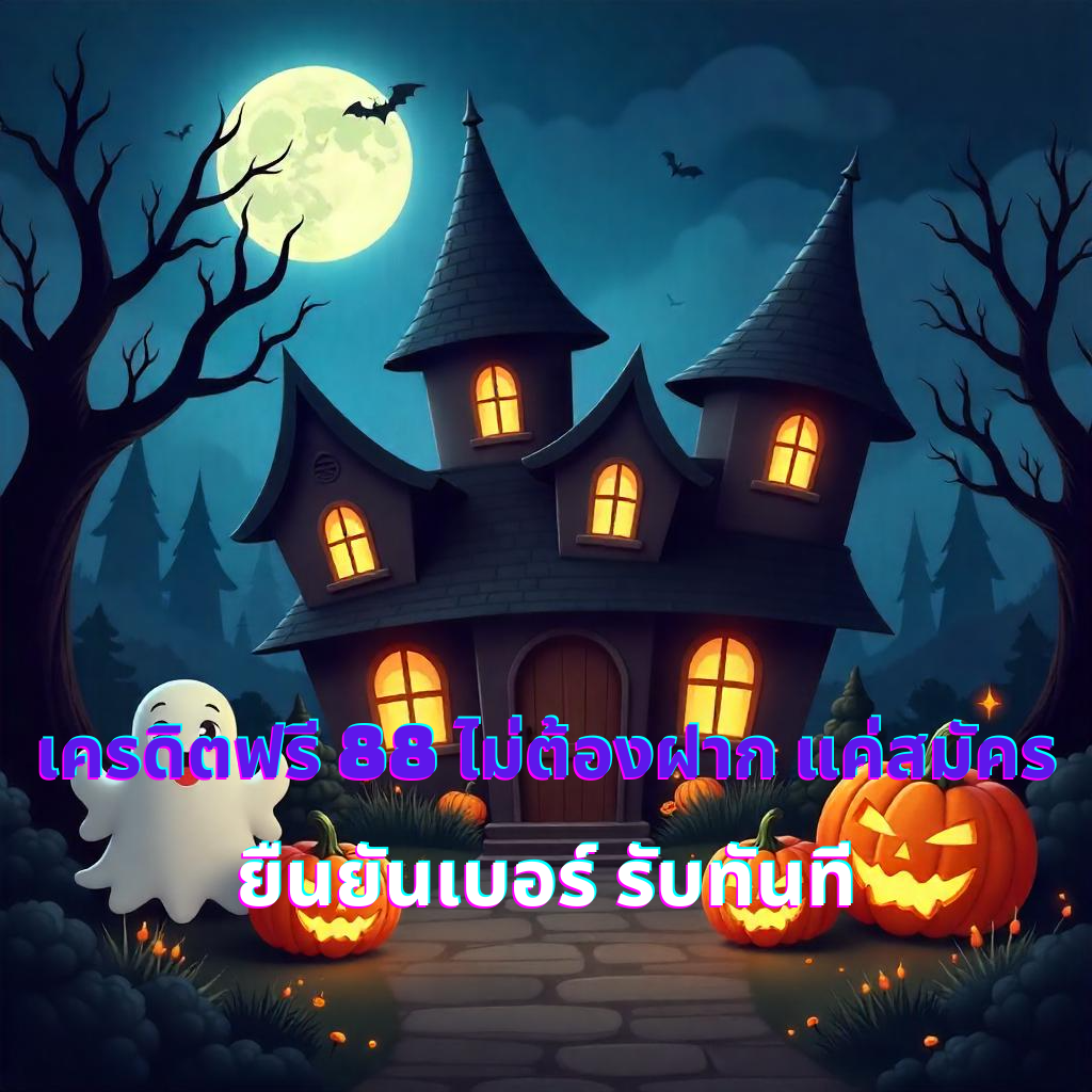 เครดิตฟรี 88 ไม่ต้องฝาก แค่สมัคร ยืนยันเบอร์ รับทันที