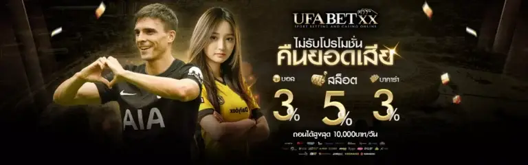 UFABETXX-คืนยอดเสีย