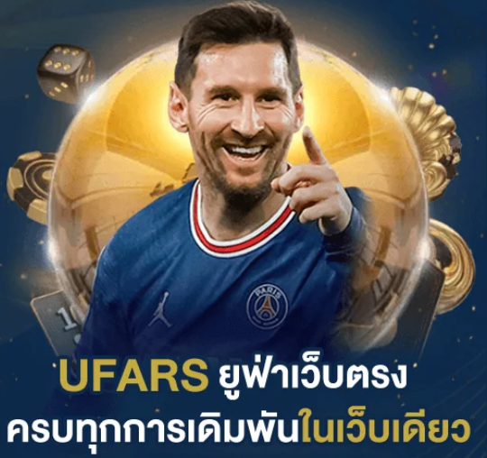 สมัคร UFA RS เพื่อแทงบอลออนไลน์ครบทุกแบบ