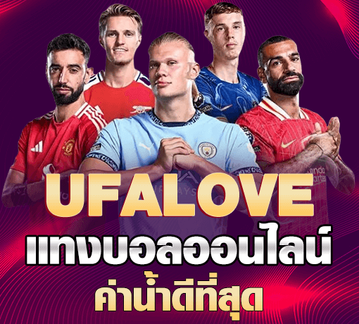 สมัคร UFA LOVE ขั้นตอนการเปิดบัญชีและการยืนยันตัวตน