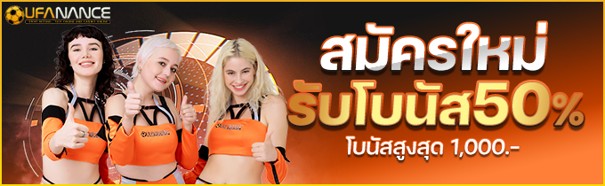 เว็บตรงคุณภาพสูง สมัคร UFA NANCE ง่าย ๆ