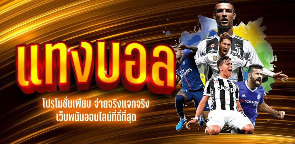 สมัคร UFA 169 วันนี้เริ่มเล่นได้ทันทีรวมทุกรูปแบบของการแทงบอล