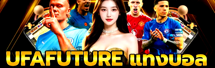 สมัคร UFA FUTURE เลือกเล่นได้ทุกเกมอิสระเสรี