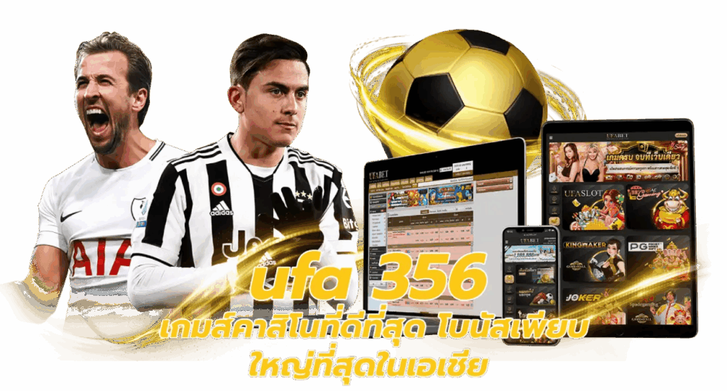 โปรโมชั่น UFA 356 สำหรับสายเดิมพันกีฬาแบบครบวงจร