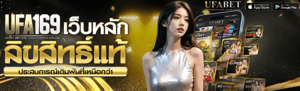 โปรโมชั่น UFA 169 ข้อเสนอสุดคุ้มค่าแห่งยุค เริ่มต้นรับได้จริงทุกคน