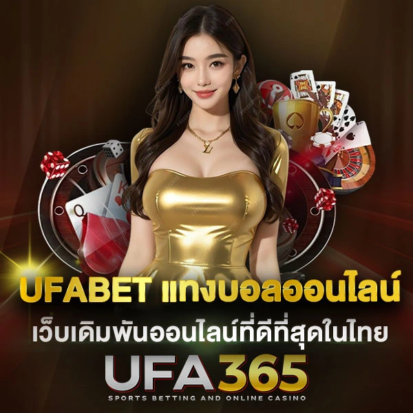 ทำไมต้องเลือกใช้ UFA 356 เข้าสู่ระบบ กับเว็บนี้
