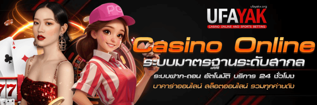 UFA YAK พร้อมเข้าสู่ระบบ