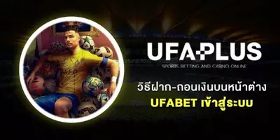 UFA PLUS เข้าสู่ระบบได้ทันทีหลังสมัครสมาชิก