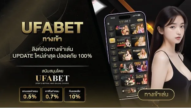 ทางเข้า UFABET44 รวมทุกทางเข้า
