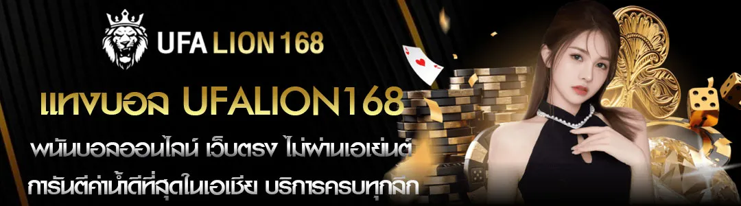ทางเข้า UFALION 168 ประตูสู่การแทงบอลออนไลน์สุดล้ำ