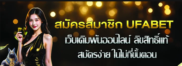 สมัครสมาชิกใหม่ทางเข้า UFA 100