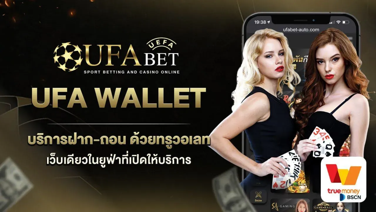 ทางเข้า UFA WALLET 777 กับรูปแบบการแทงบอล