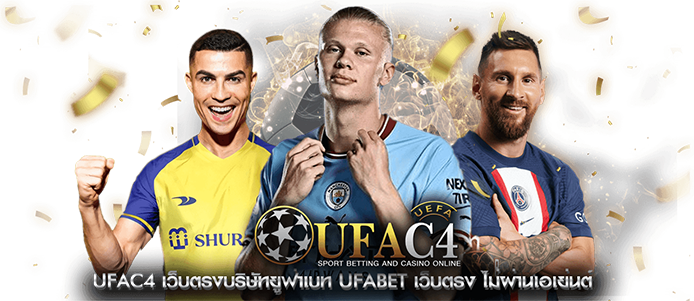 สมัคร UFAC4 เพื่อความสะดวกในการแทงบอลออนไลน์