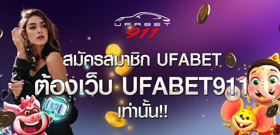 สมัคร UFABET 911 ง่าย ๆ ผ่านมือถือ
