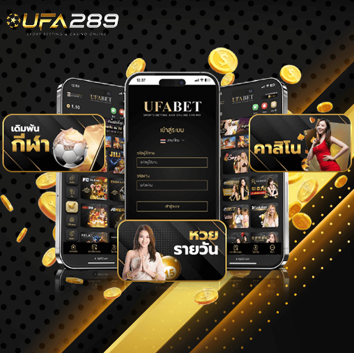 สมัคร UFA 289 แล้วดีอย่างไร ทำไมถึงเป็นตัวเลือกยอดนิยม