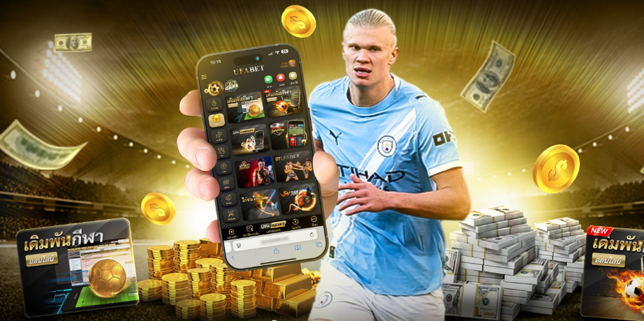 สมัคร UFA 24 เข้าเล่นกับเว็บแทงบอลหลากสไตล์