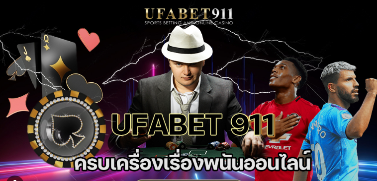 UFABET 911 เข้าสู่ระบบ เว็บไหน