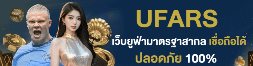 สมัคร UFA RS เว็บแทงบอลสายเปย์ แจกแตกจริง