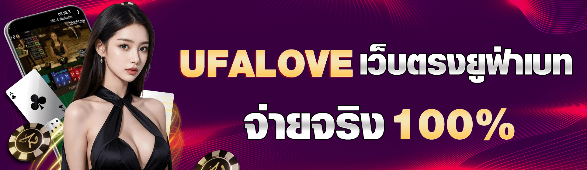 สมัคร UFA LOVE เว็บตรงยูฟ่าแท้