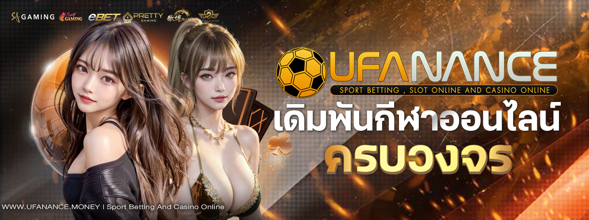 เลือกเล่นได้ครบทุกกีฬายอดนิยม สมัคร UFA NANCE
