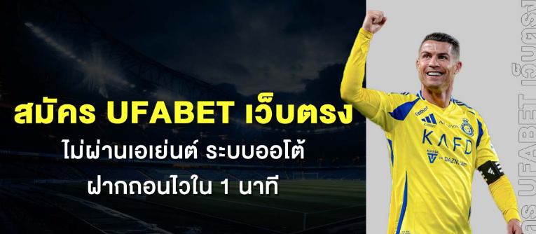 สมัคร UFA NAME แล้วเล่นอะไรได้บ้าง?