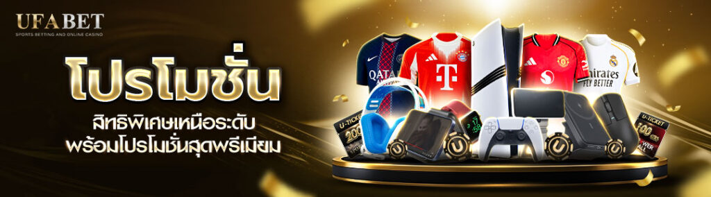 โปรโมชั่น UFABET VIP สิทธิพิเศษมากมาย