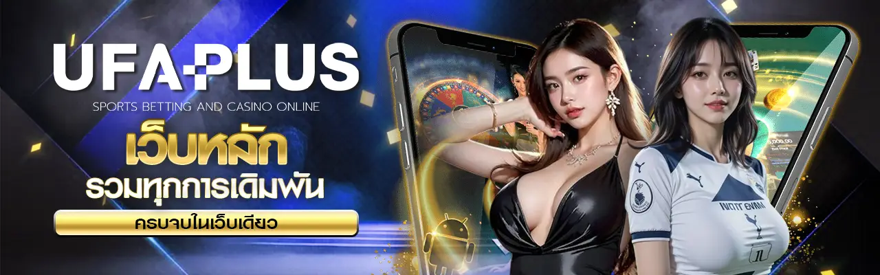 โปรโมชั่น UFA PLUS เพิ่มโอกาสทำกำไรจากการแทงบอลออนไลน์