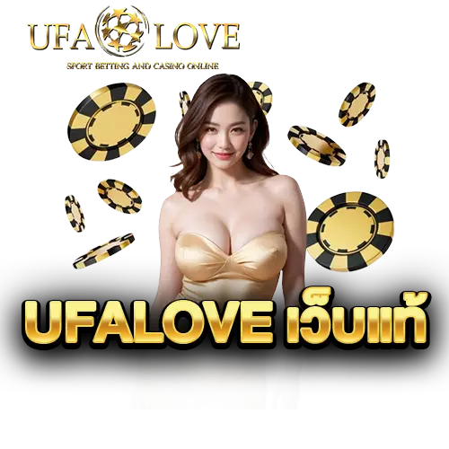 โปรโมชั่น UFA LOVE เล่นได้หมดครบทุกเกม