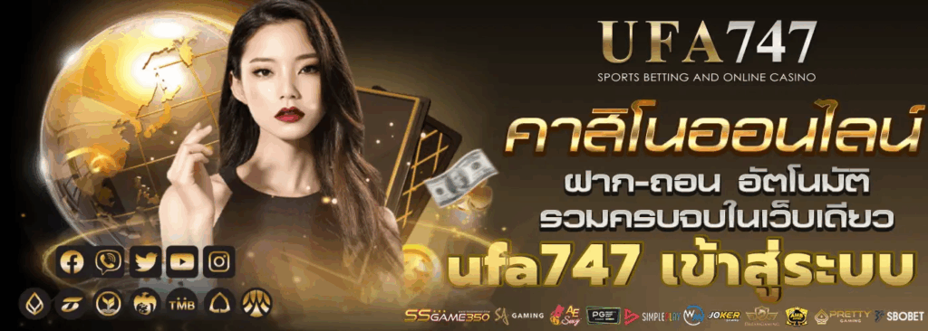 UFA 747 เข้าสู่ระบบบริการยอดนิยมที่รองรับได้ทุกอุปกรณ์