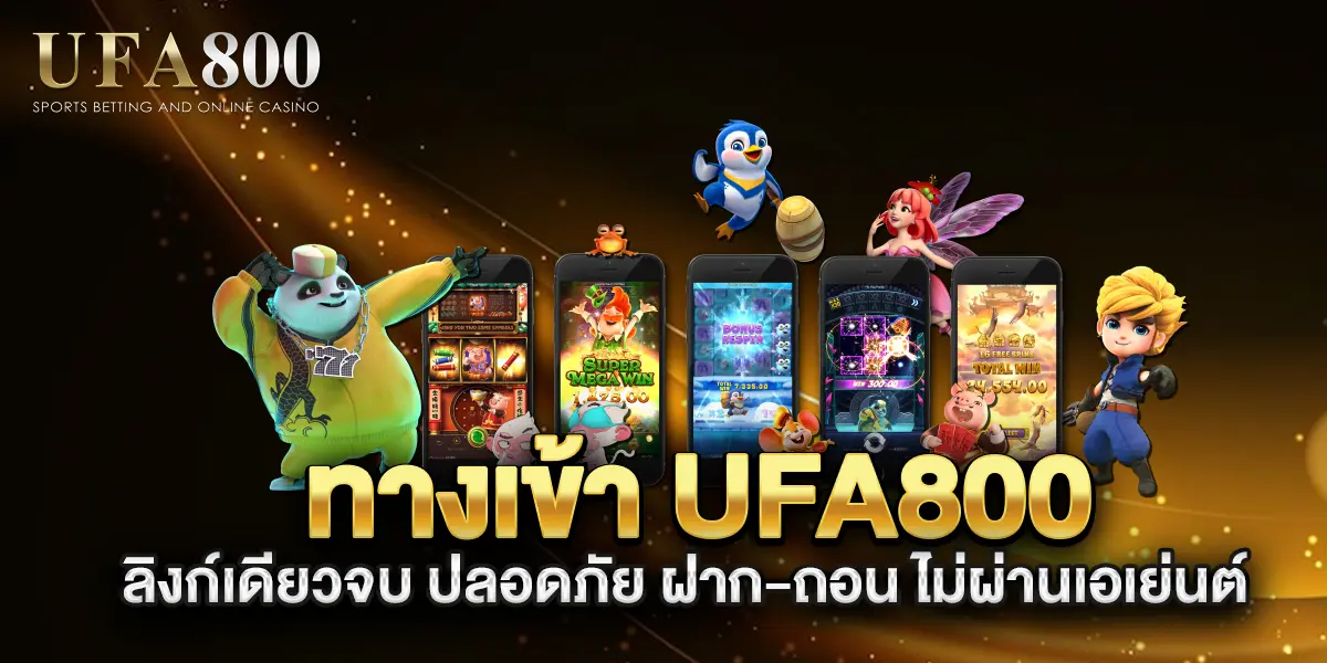 ทางเข้า UFABET800 เว็บตรงมือถือ