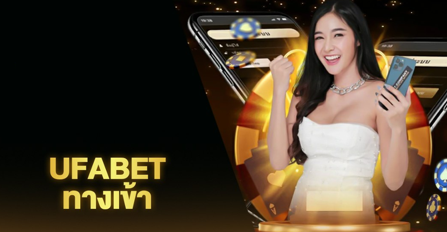 ทางเข้า UFABET PNG กับเกมคาสิโนและบริการครบวงจร