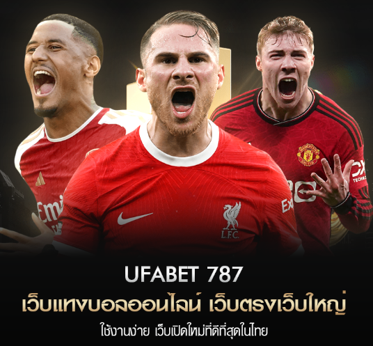 ทางเข้า UFABET 787 เปิดประตูสู่โลกแทงบอลยุคใหม่