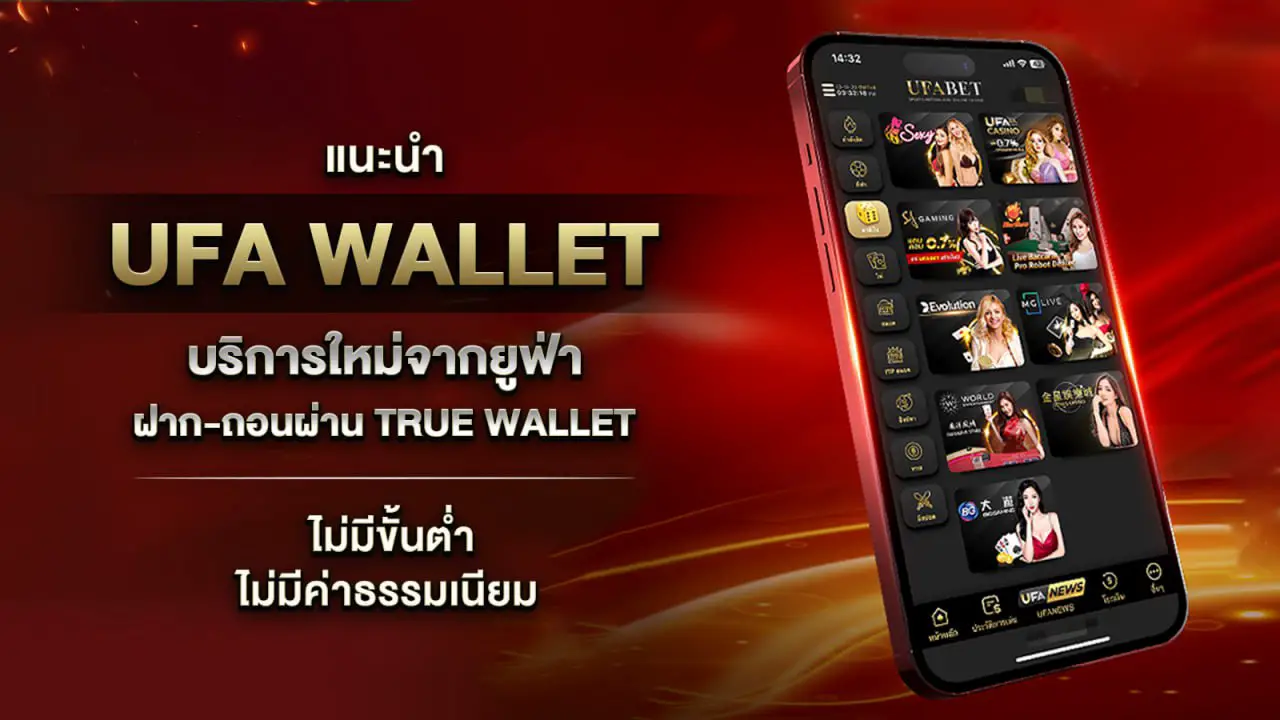 ทางเข้า UFA WALLET 777 เปิดประสบการณ์ใหม่ของแทงบอล