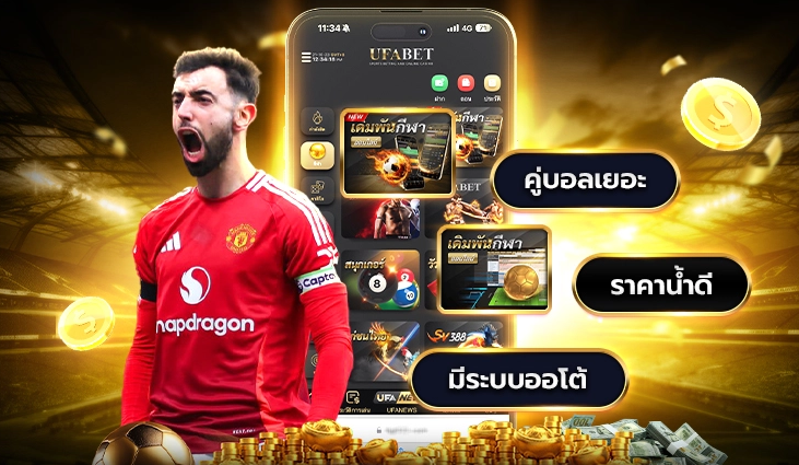 ทางเข้า UFABETWIN กับบริการแทงบอลออนไลน์ครบ