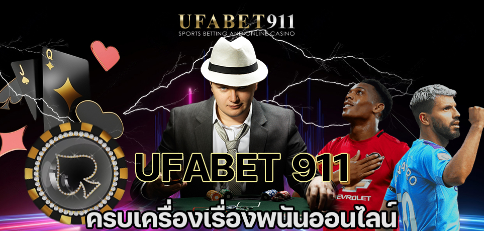 สมัคร UFABET 911 เล่นกับเว็บแทงบอลที่ถูกใจ การันตีจ่ายจริง