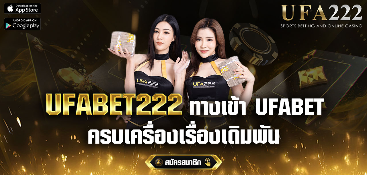 สมัคร UFA 222 เว็บตรงยูฟ่าเบท