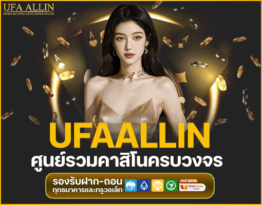 สมัคร UFA Allin ล่าสุด เว็บตรงไม่ผ่านเอเย่นต์